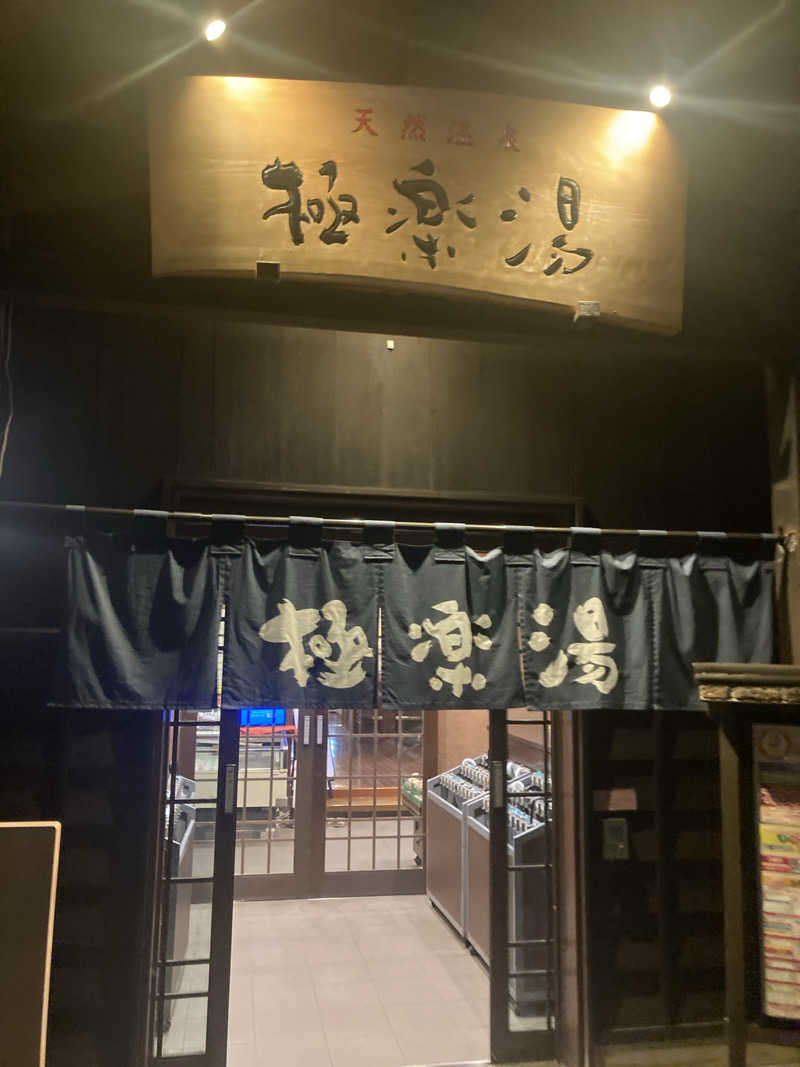 キムジロマックイーンさんの極楽湯 上尾店のサ活写真