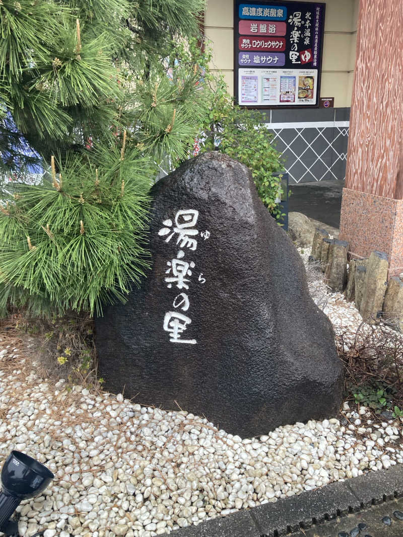 キムジロマックイーンさんの北本温泉 湯楽の里のサ活写真