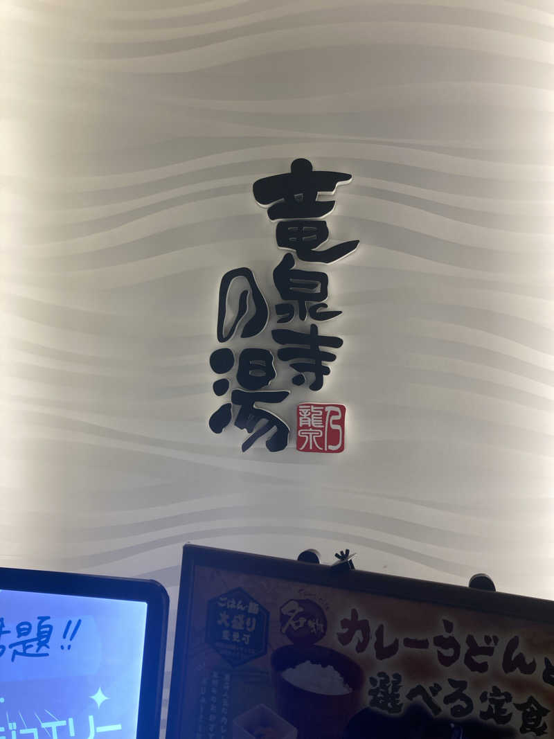 キムジロマックイーンさんの竜泉寺の湯 草加谷塚店のサ活写真