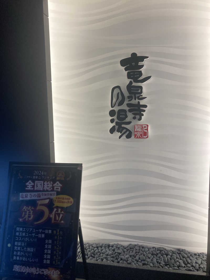 キムジロマックイーンさんの竜泉寺の湯 草加谷塚店のサ活写真