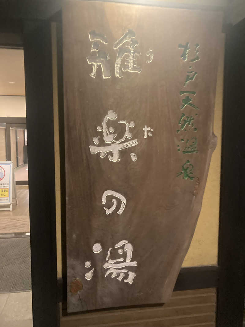 キムジロマックイーンさんの杉戸天然温泉 雅楽の湯のサ活写真