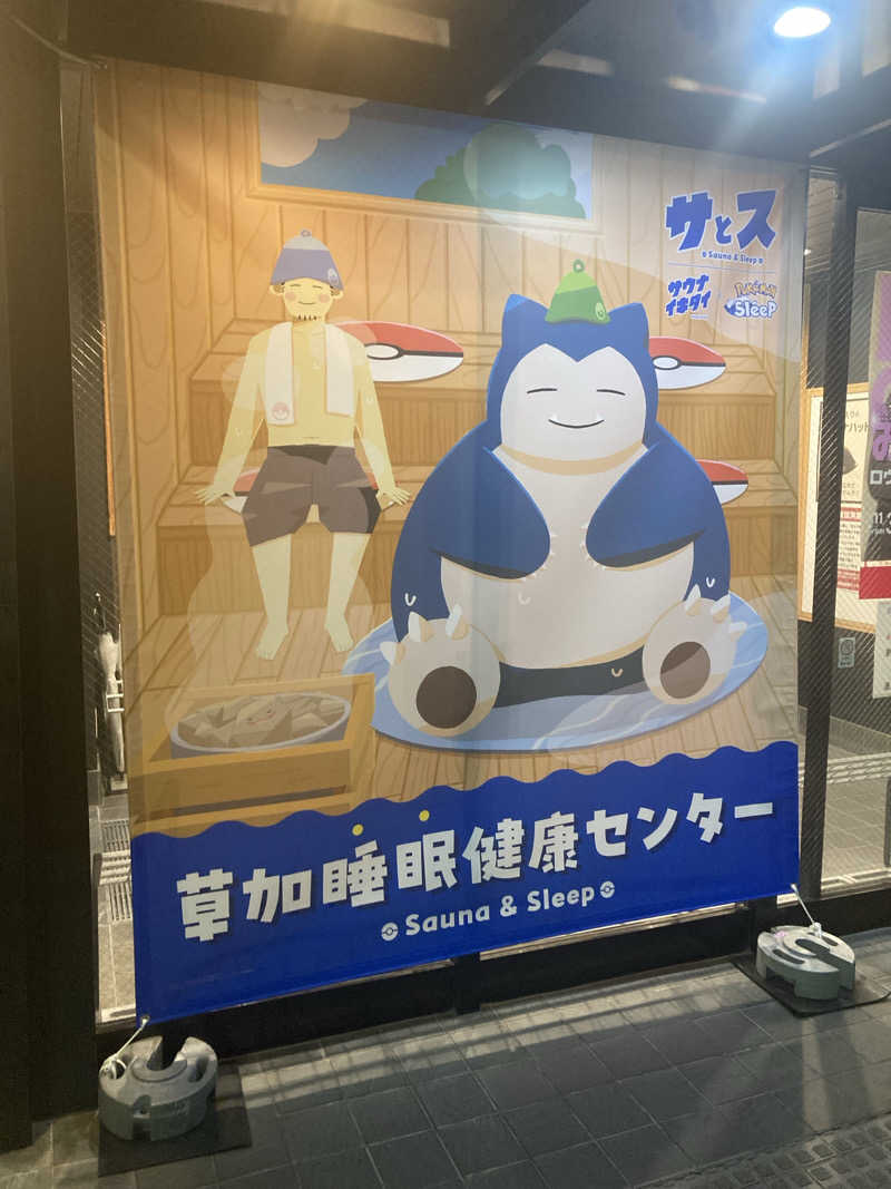 キムジロマックイーンさんの湯乃泉 草加健康センターのサ活写真