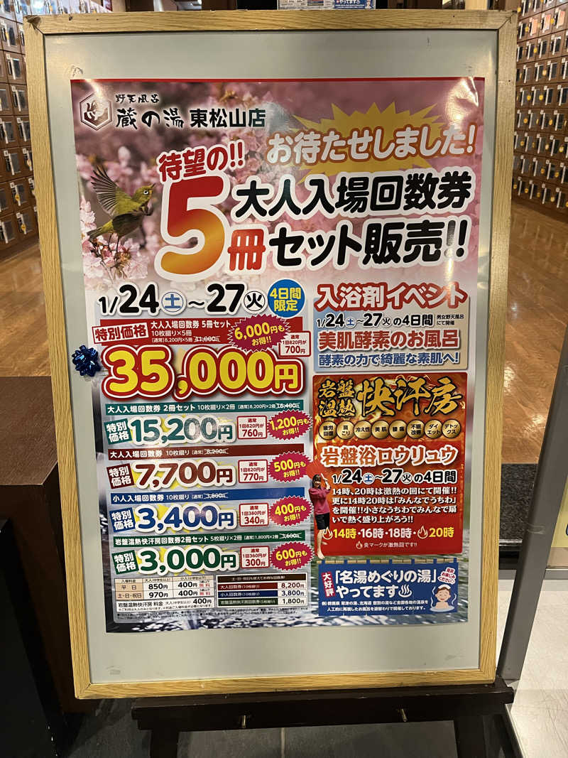 サウナおっさんさんの野天風呂 蔵の湯 東松山店のサ活写真