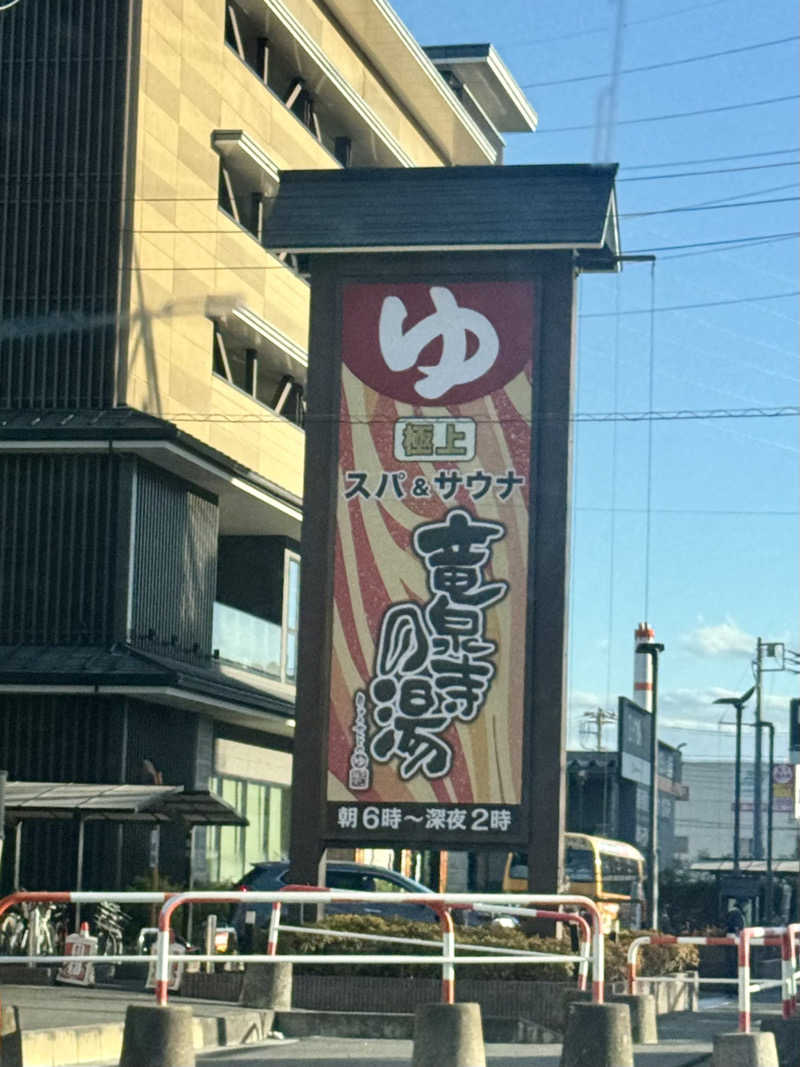 けいなこちょぴ！さんの竜泉寺の湯 草加谷塚店のサ活写真