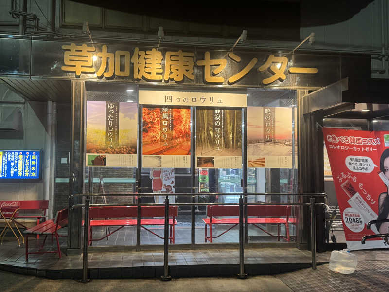 けいなこちょぴ！さんの湯乃泉 草加健康センターのサ活写真