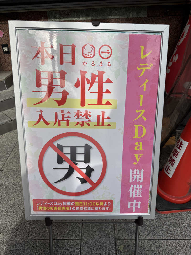 けいなこちょぴ！さんのサウナ&ホテル かるまる池袋のサ活写真