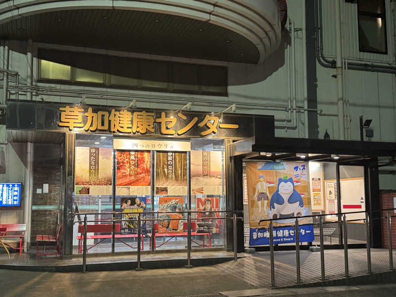 けいなこちょぴ！さんの湯乃泉 草加健康センターのサ活写真