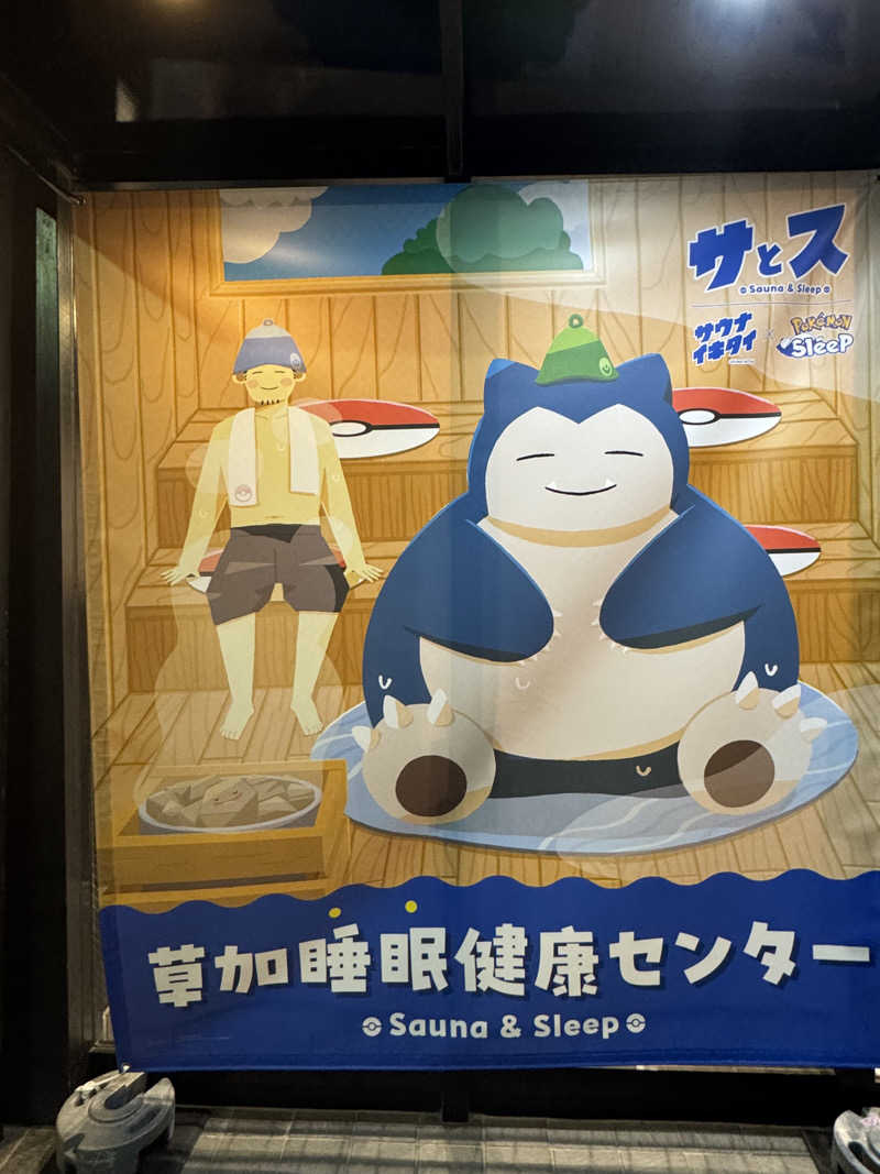 けいなこちょぴ！さんの湯乃泉 草加健康センターのサ活写真