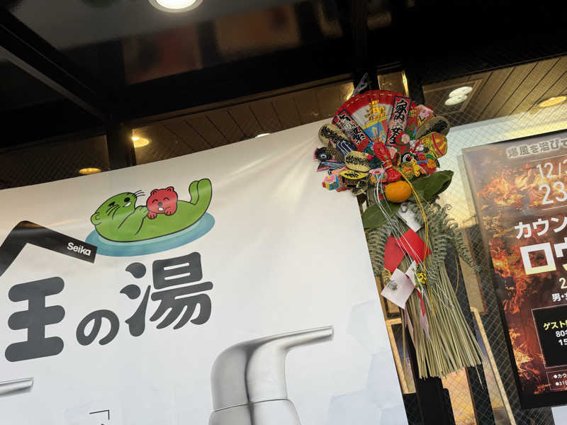 けいなこちょぴ！さんの湯乃泉 草加健康センターのサ活写真