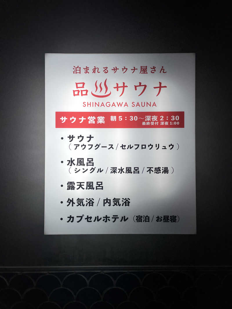 ともやさんの泊まれるサウナ屋さん 品川サウナのサ活写真