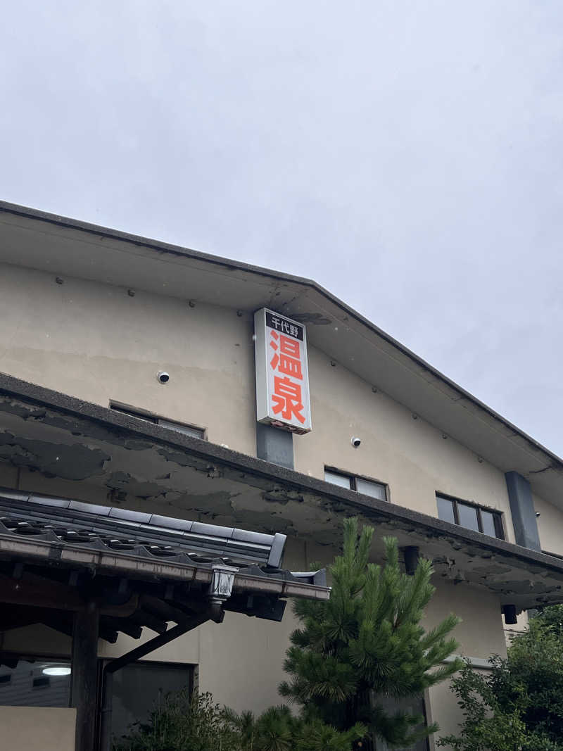 さっちーさんの千代野温泉のサ活写真