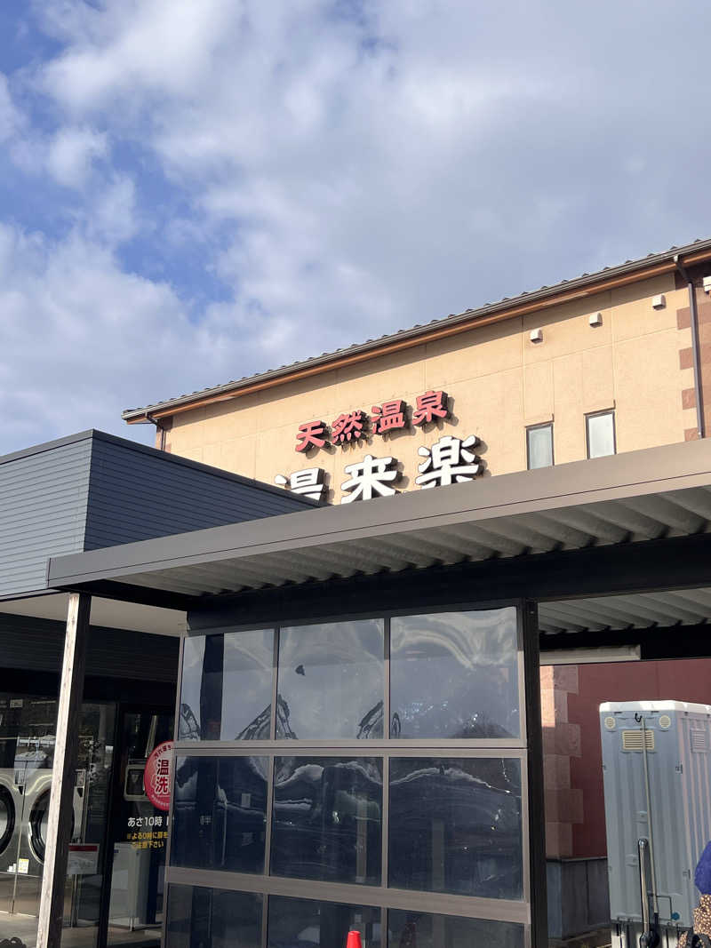 さっちーさんの湯来楽 内灘店のサ活写真