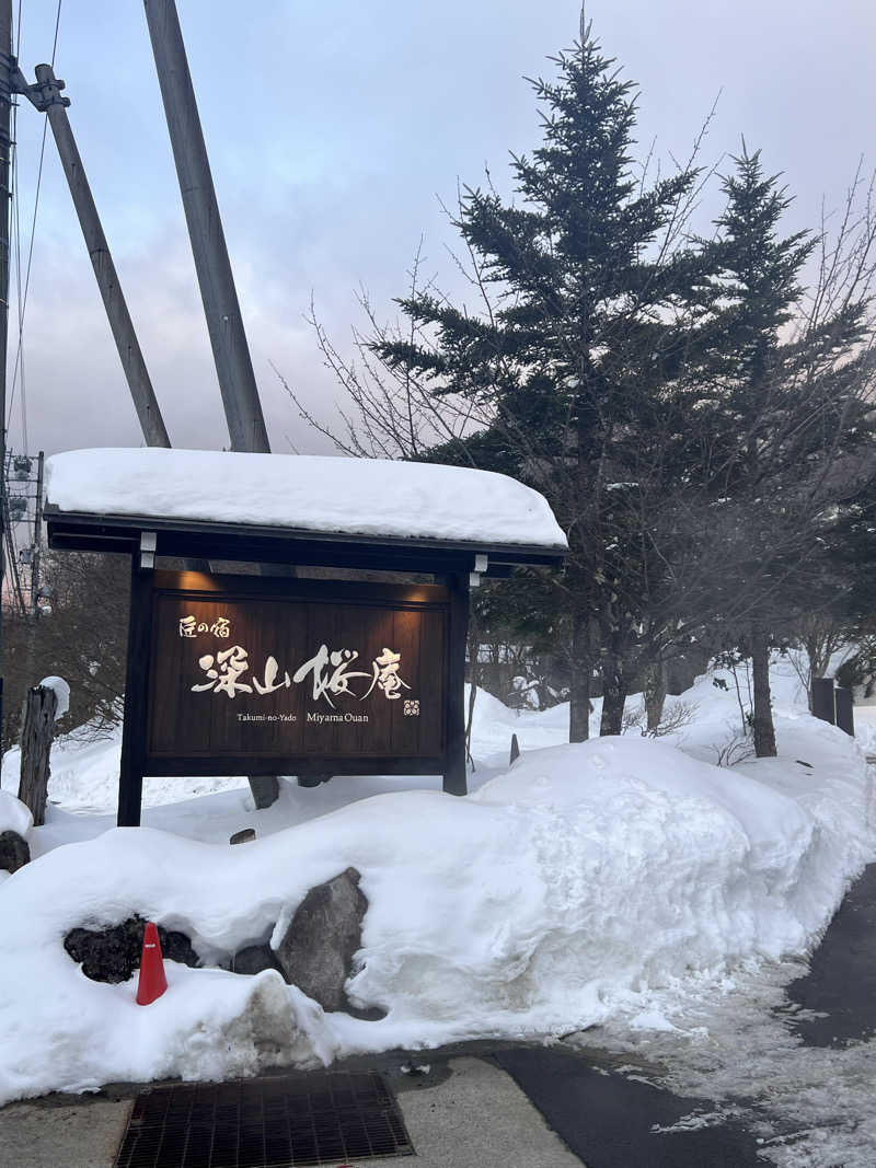 さっちーさんの匠の宿 深山桜庵のサ活写真