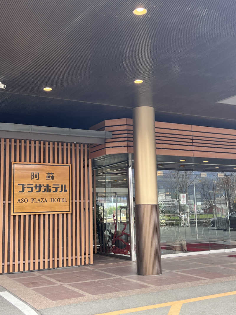 さっちーさんの阿蘇プラザホテルのサ活写真