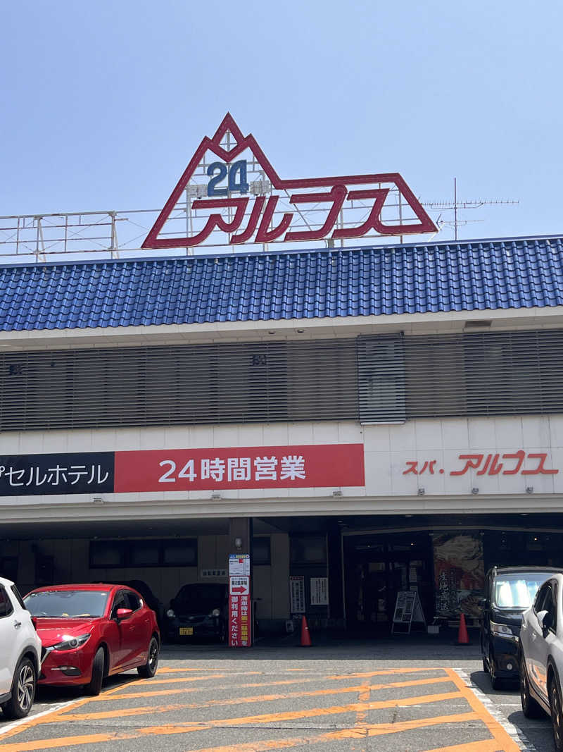 さっちーさんのスパ・アルプスのサ活写真