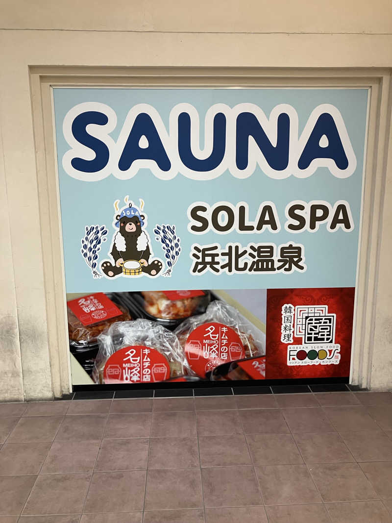 トム吉さんのSOLA SPA 浜北温泉のサ活写真