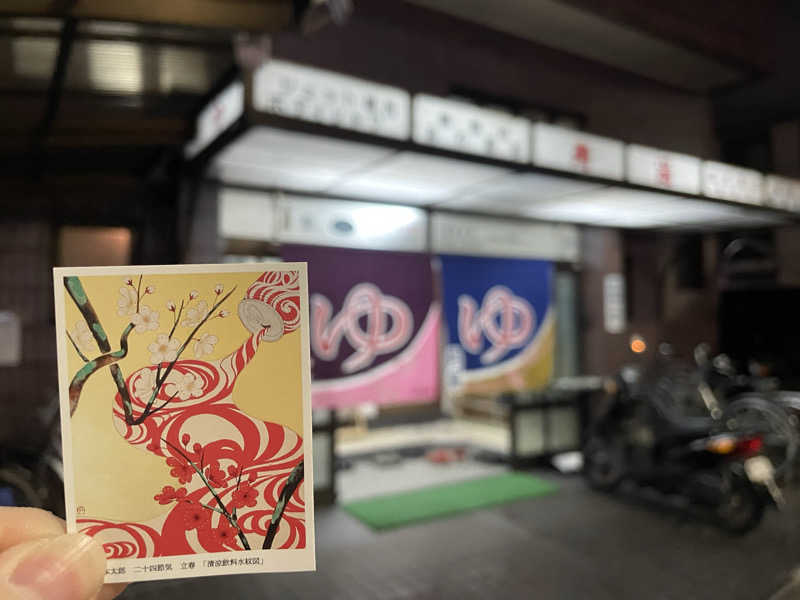 ぴさんの寿湯のサ活写真