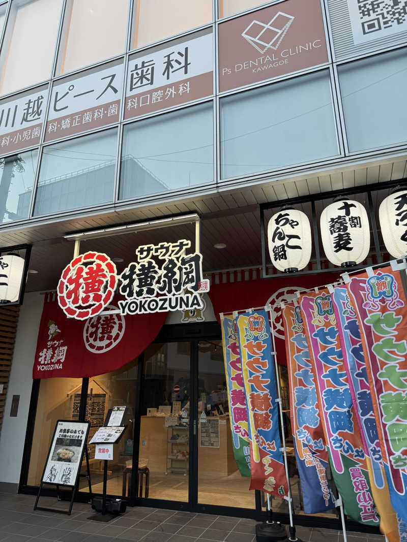 دایکیさんのサウナ横綱 本川越店のサ活写真