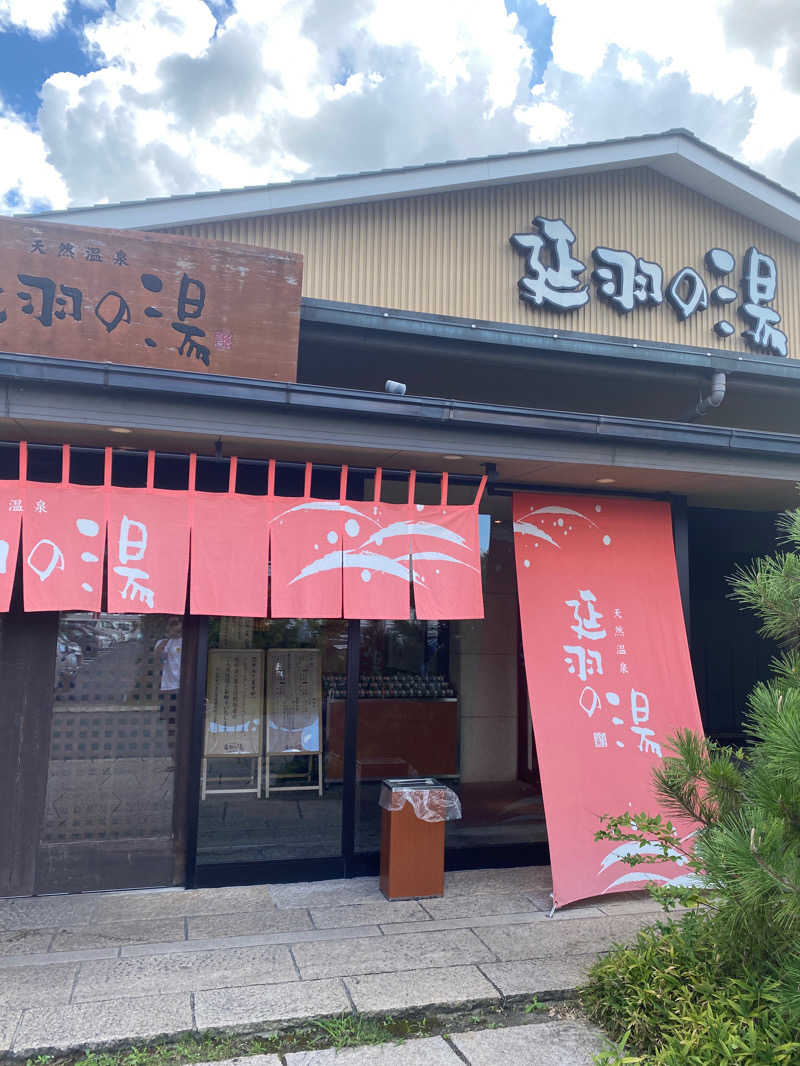 たくろーさんの天然温泉 延羽の湯 本店 羽曳野のサ活写真