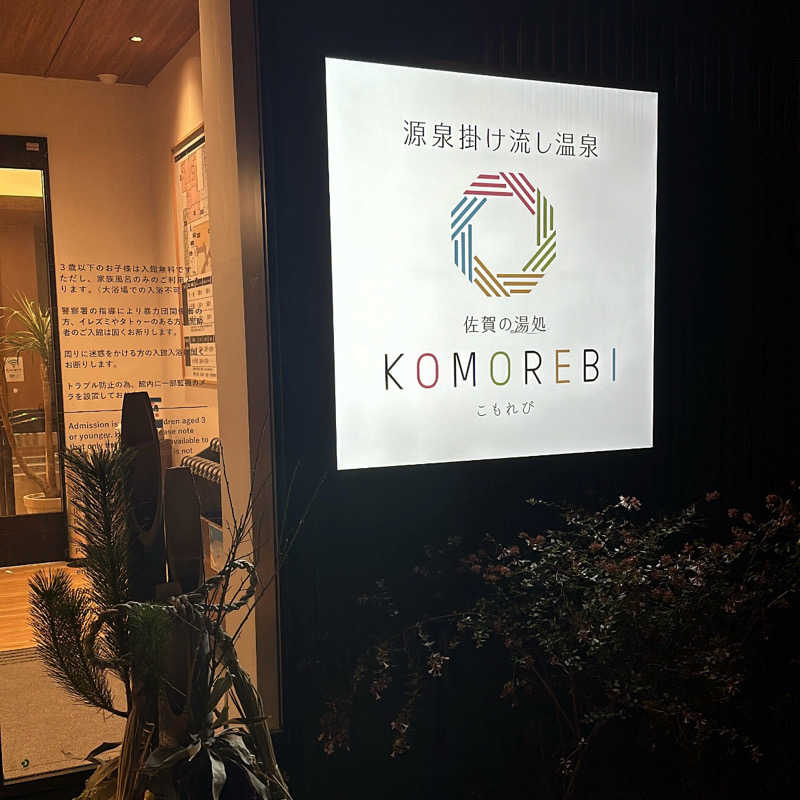 メアリーさんの佐賀の湯処 KOMOREBIのサ活写真