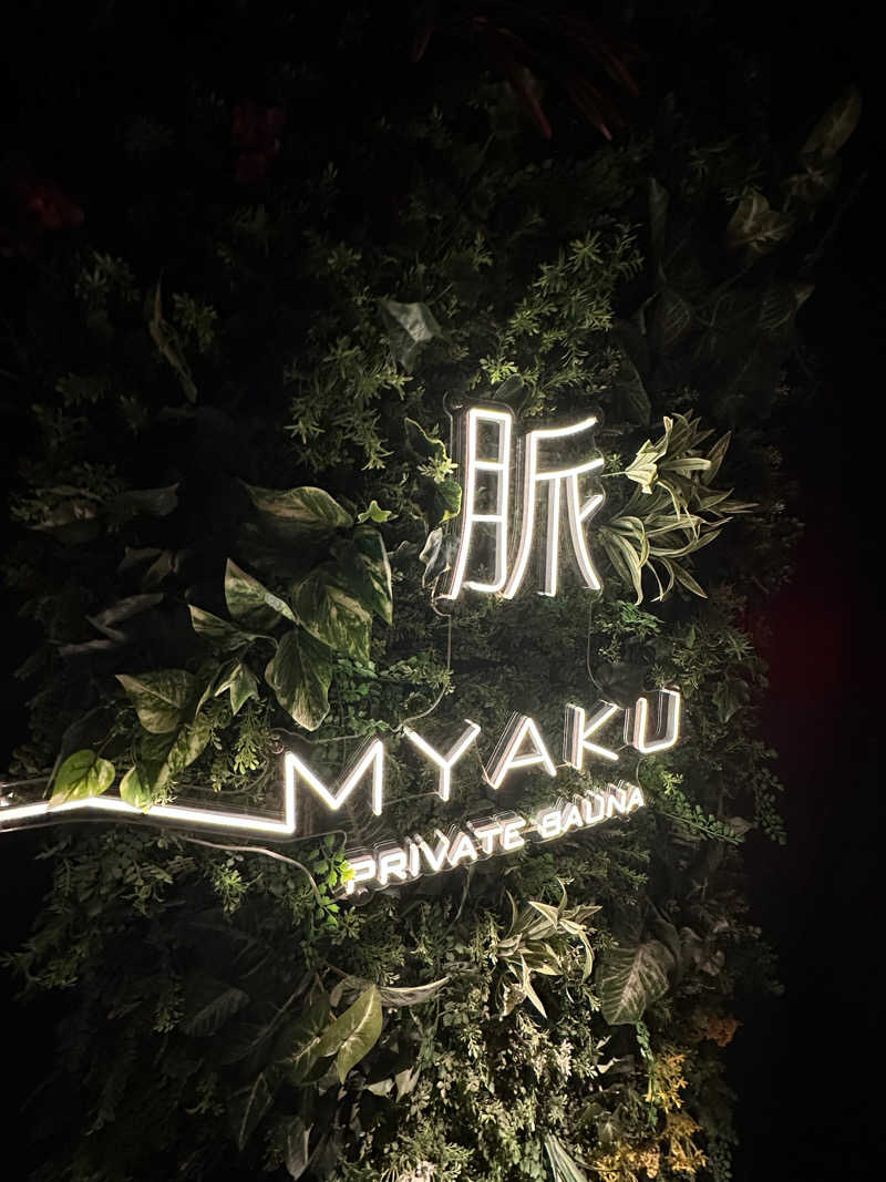 メアリーさんの脈 -MYAKU PRIVATE SAUNA-のサ活写真