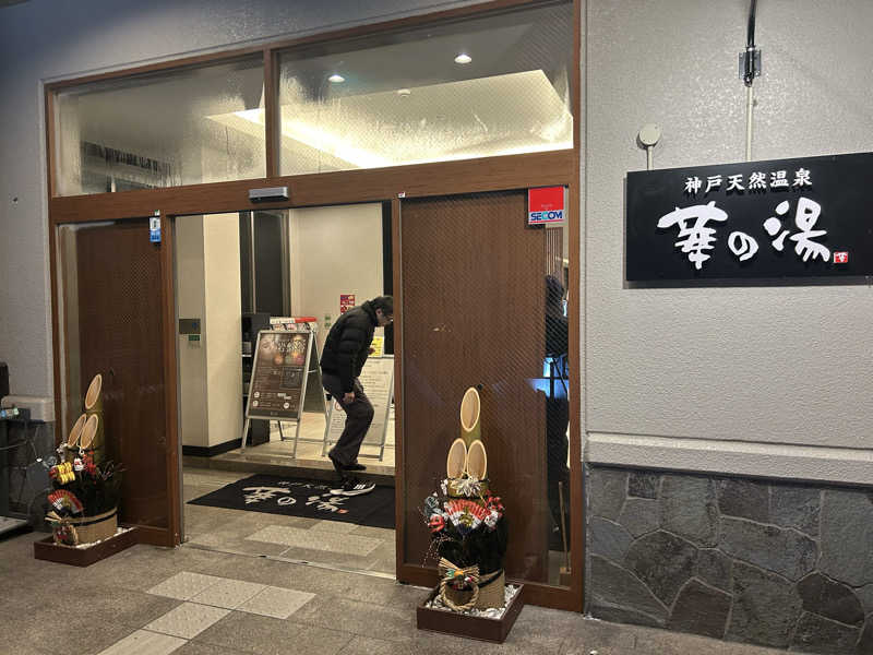 中吉さんの天然ラジウム療養泉 華の湯のサ活写真