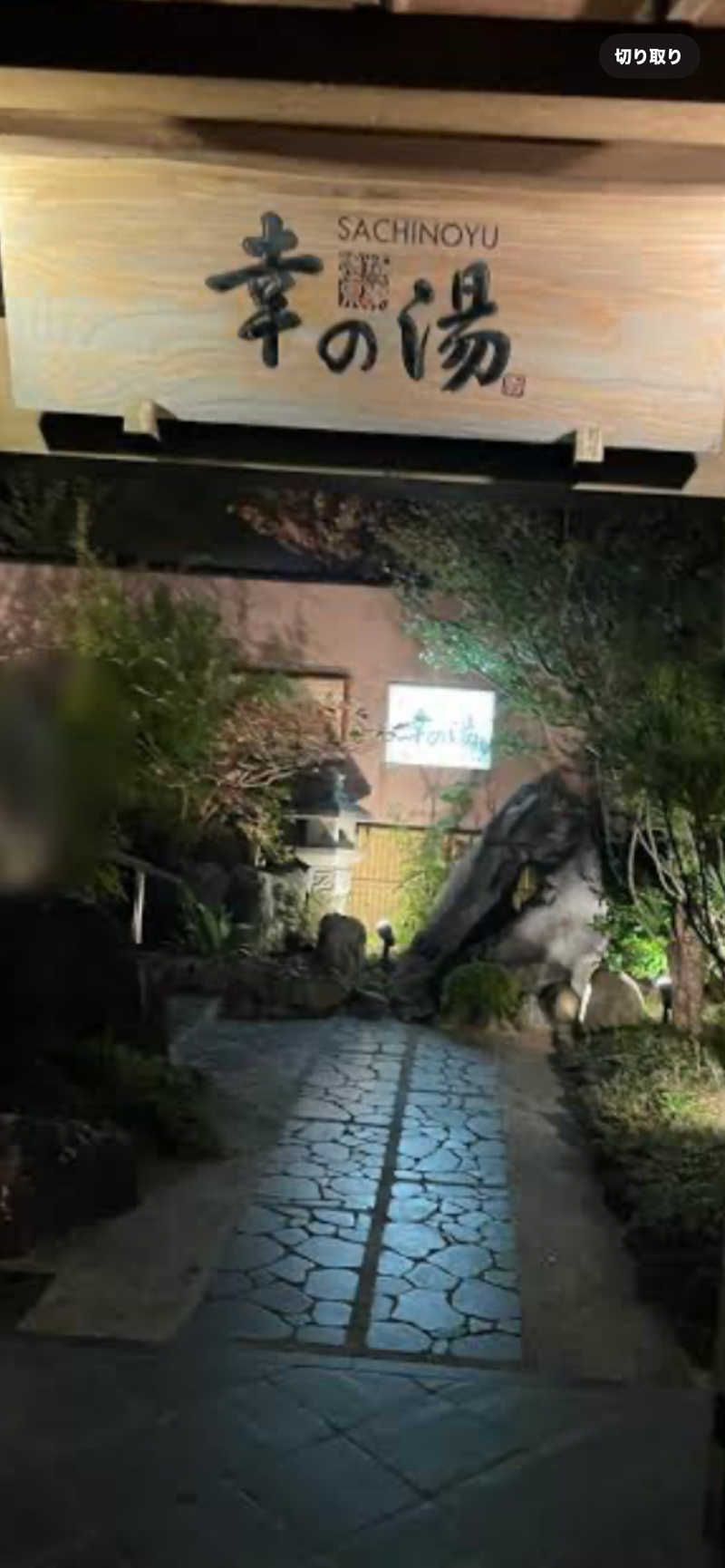 ほびーさんの幸の湯のサ活写真