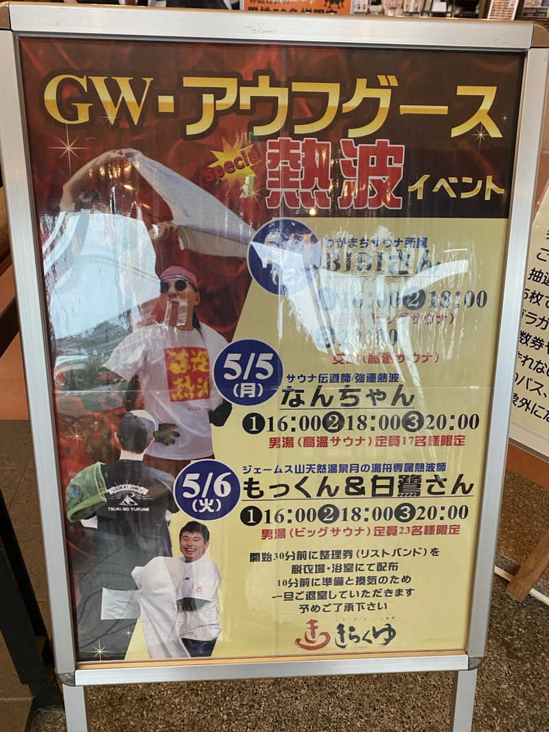 ほびーさんのきらくゆ 和歌山店のサ活写真
