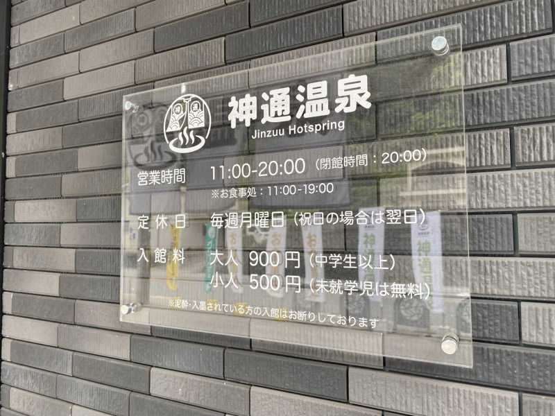 ほびーさんの神通温泉のサ活写真