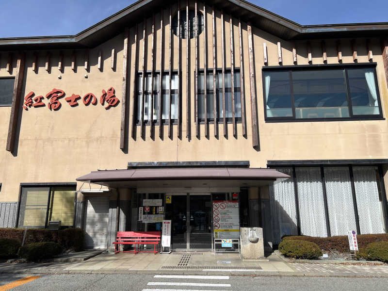 白うさぎさんの山中湖温泉紅富士の湯のサ活写真