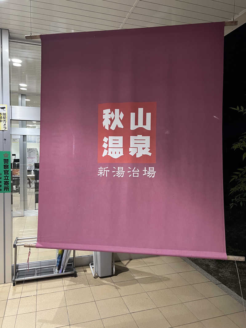 白うさぎさんの秋山温泉のサ活写真