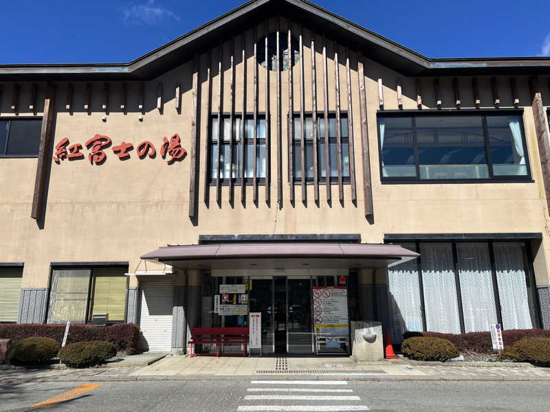 白うさぎさんの山中湖温泉紅富士の湯のサ活写真