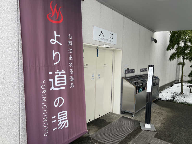 白うさぎさんの山梨泊まれる温泉 より道の湯のサ活写真