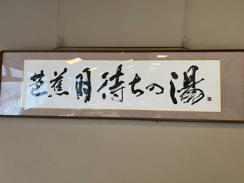 白うさぎさんの芭蕉 月待ちの湯のサ活写真