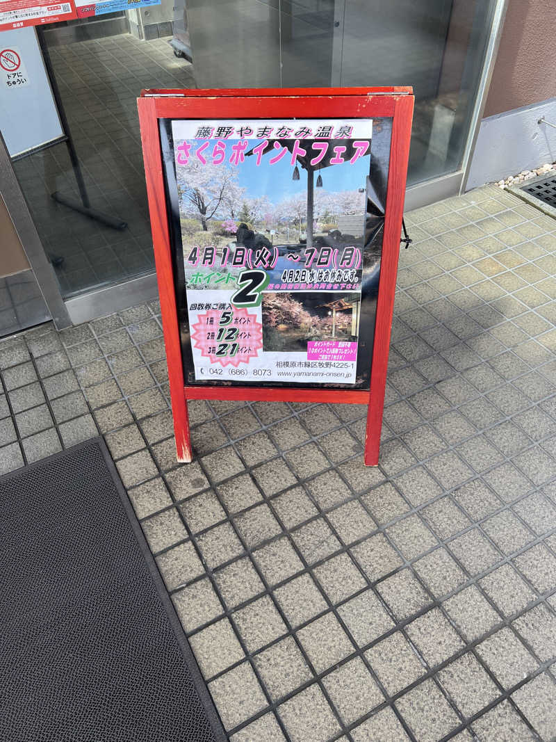 白うさぎさんの藤野やまなみ温泉のサ活写真