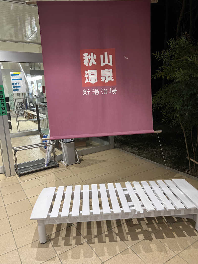 白うさぎさんの秋山温泉のサ活写真