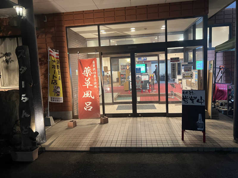白うさぎさんのホテル&薬草風呂 スターらんどのサ活写真