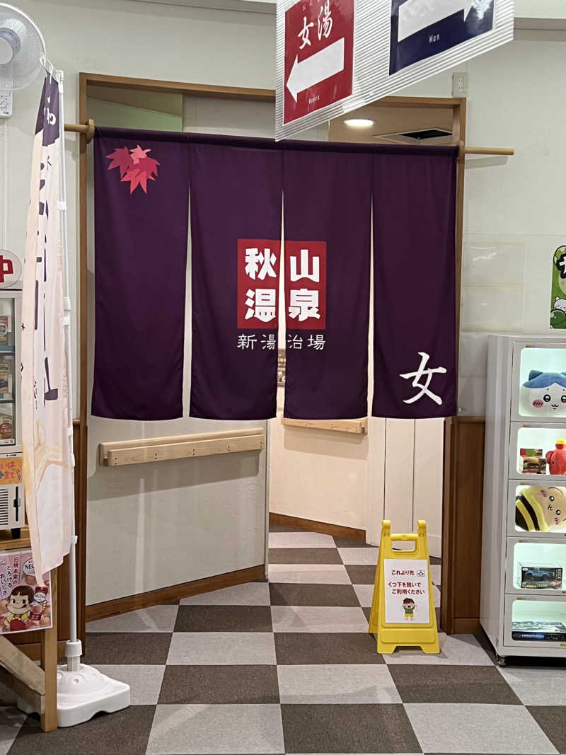 白うさぎさんの秋山温泉のサ活写真