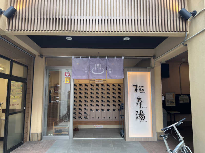白うさぎさんの松本湯のサ活写真