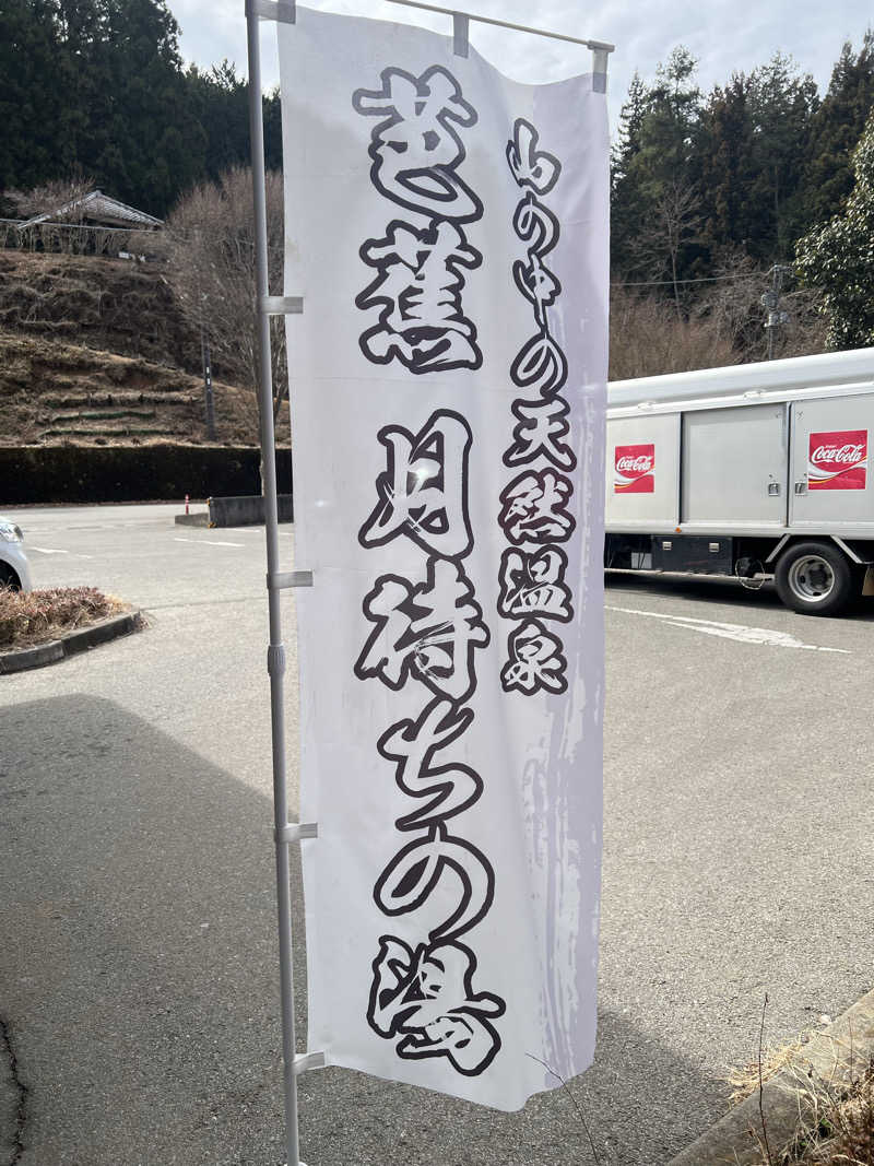 白うさぎさんの芭蕉 月待ちの湯のサ活写真