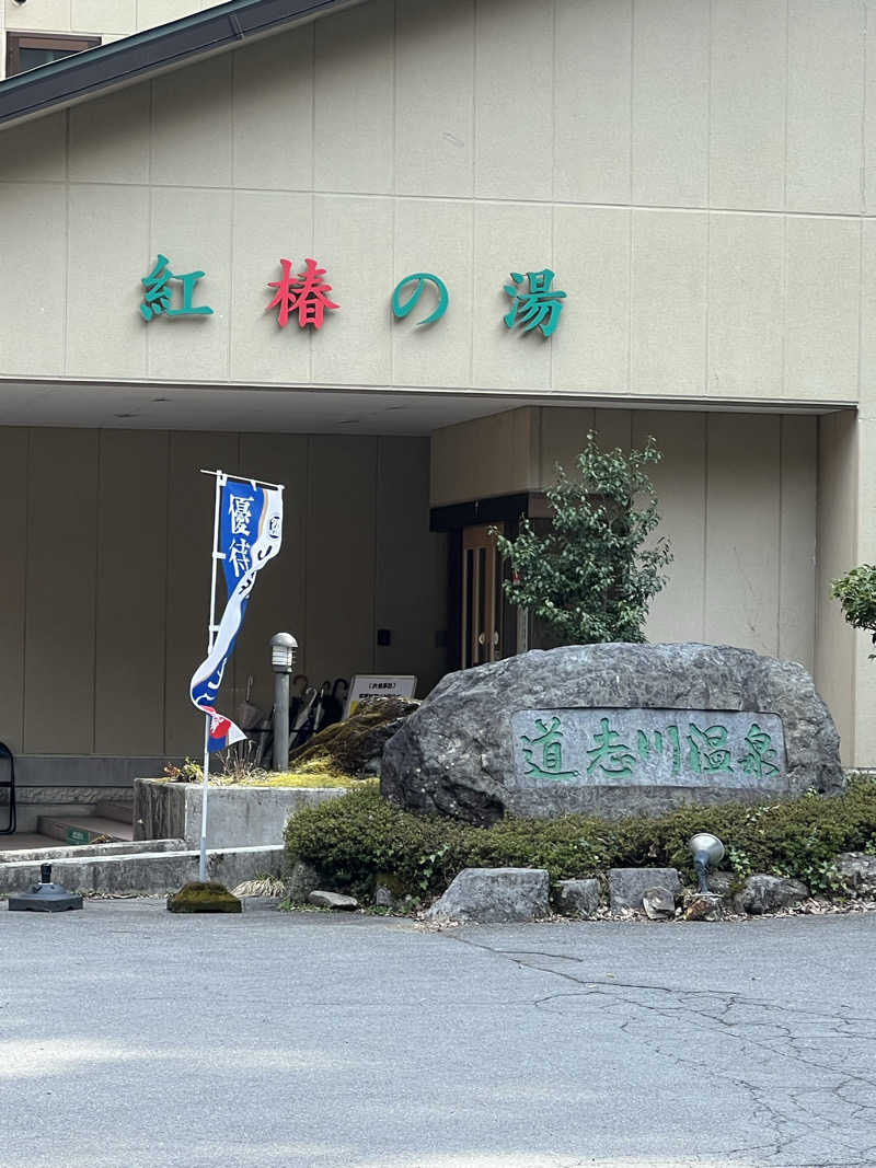 白うさぎさんの道志川温泉紅椿の湯のサ活写真