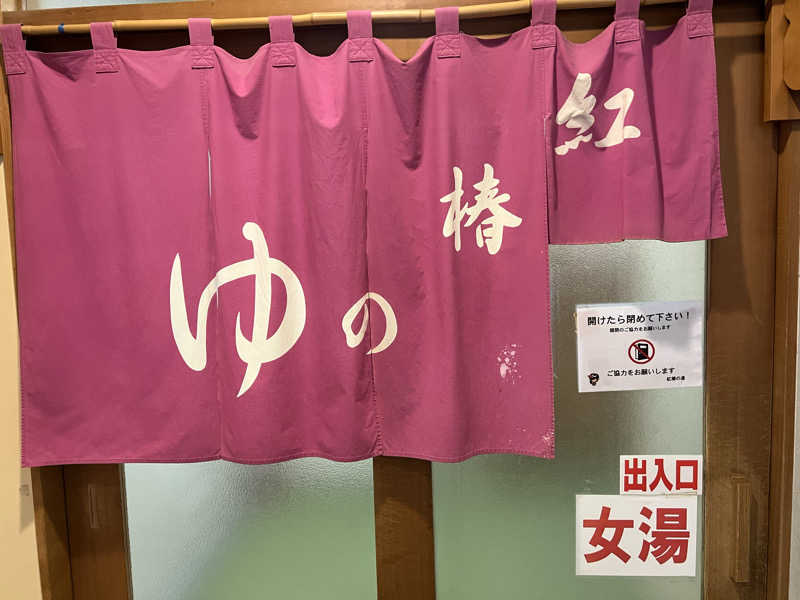 白うさぎさんの道志川温泉紅椿の湯のサ活写真