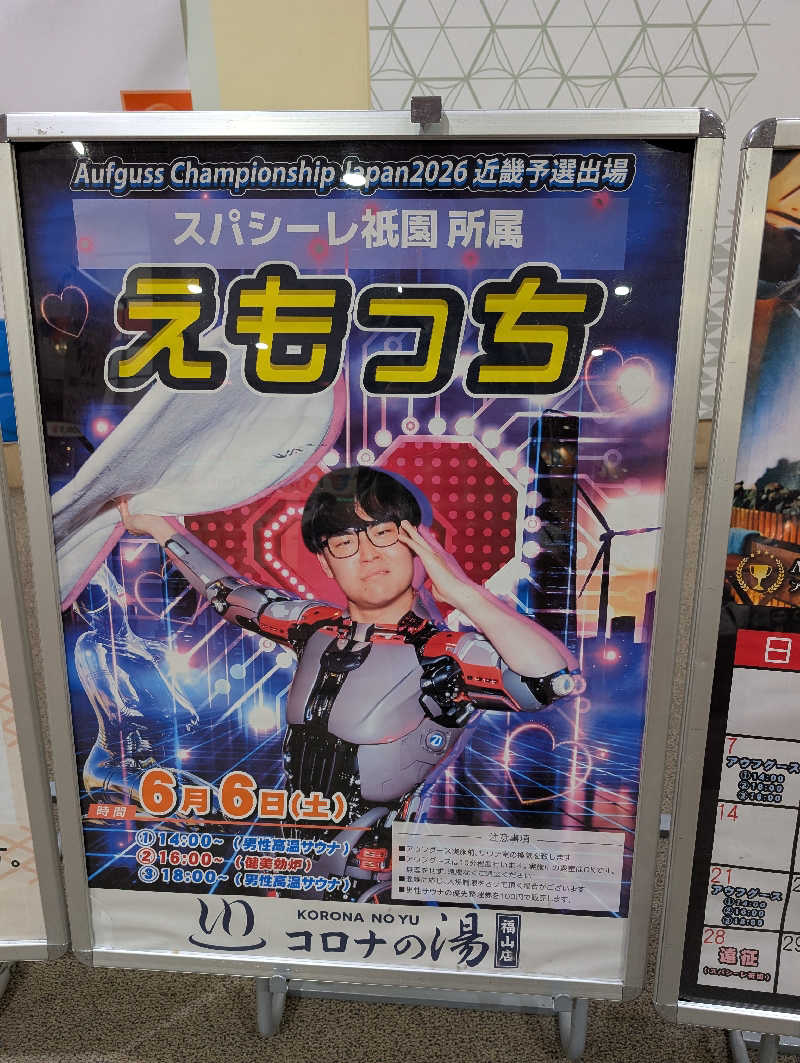 にゅうさんの天然温泉コロナの湯 福山店のサ活写真