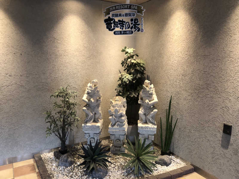 オトニャンさんの湘南RESORT SPA 竜泉寺の湯 湘南茅ヶ崎店のサ活写真