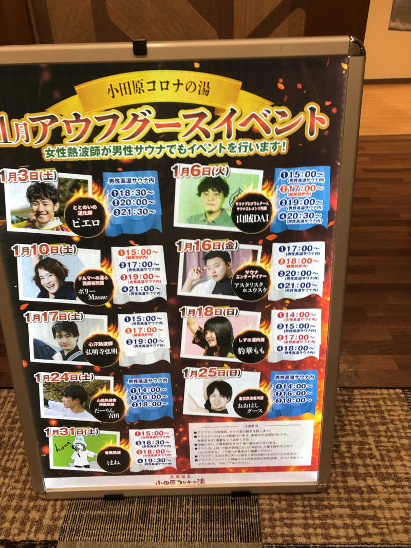 オトニャンさんの天然温泉 小田原コロナの湯のサ活写真