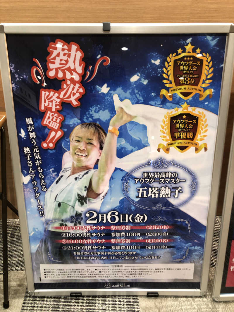 オトニャンさんの天然温泉 小田原コロナの湯のサ活写真