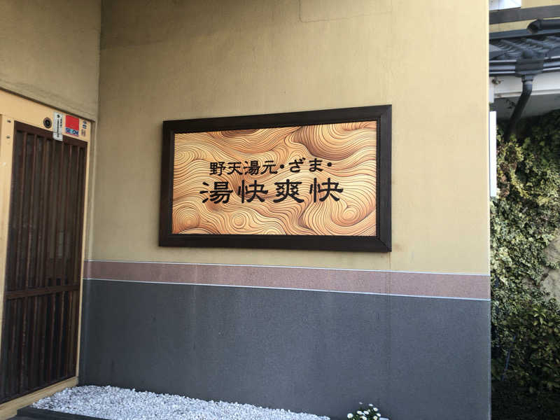 オトニャンさんの野天湯元 湯快爽快 ざまのサ活写真