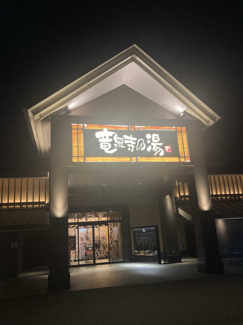 焼肉さんの天空SPA HILLS 竜泉寺の湯 名古屋守山本店のサ活写真