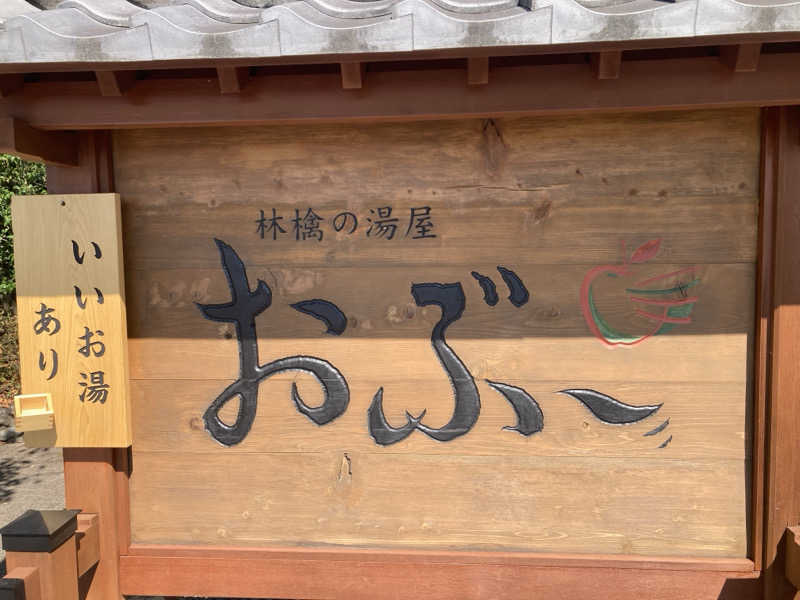焼肉さんの林檎の湯屋 おぶ～のサ活写真