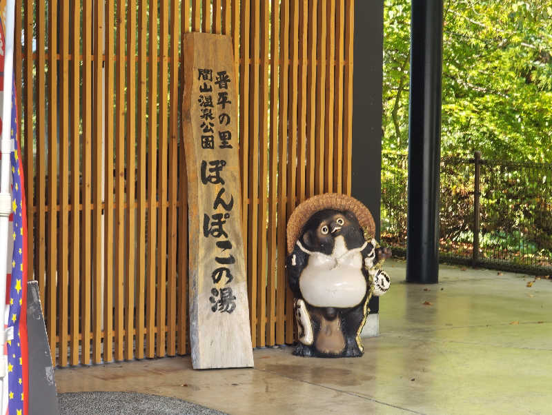 フラミンゴパンツ🦩さんの湯の駅ぽんぽこのサ活写真